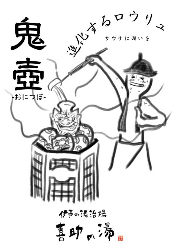 伊予の湯治場 喜助の湯の「鬼サウナ小屋」に、新しいアイテム「鬼壺」が登場!サウナ室がより快適に進化 - フロサウナ|フロとサウナの専門メディア