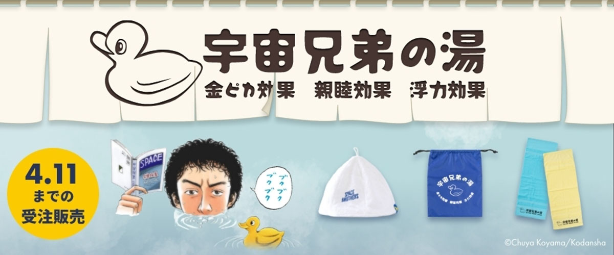 マンガ「宇宙兄弟」から生まれたサウナ・銭湯の時間を楽しむための