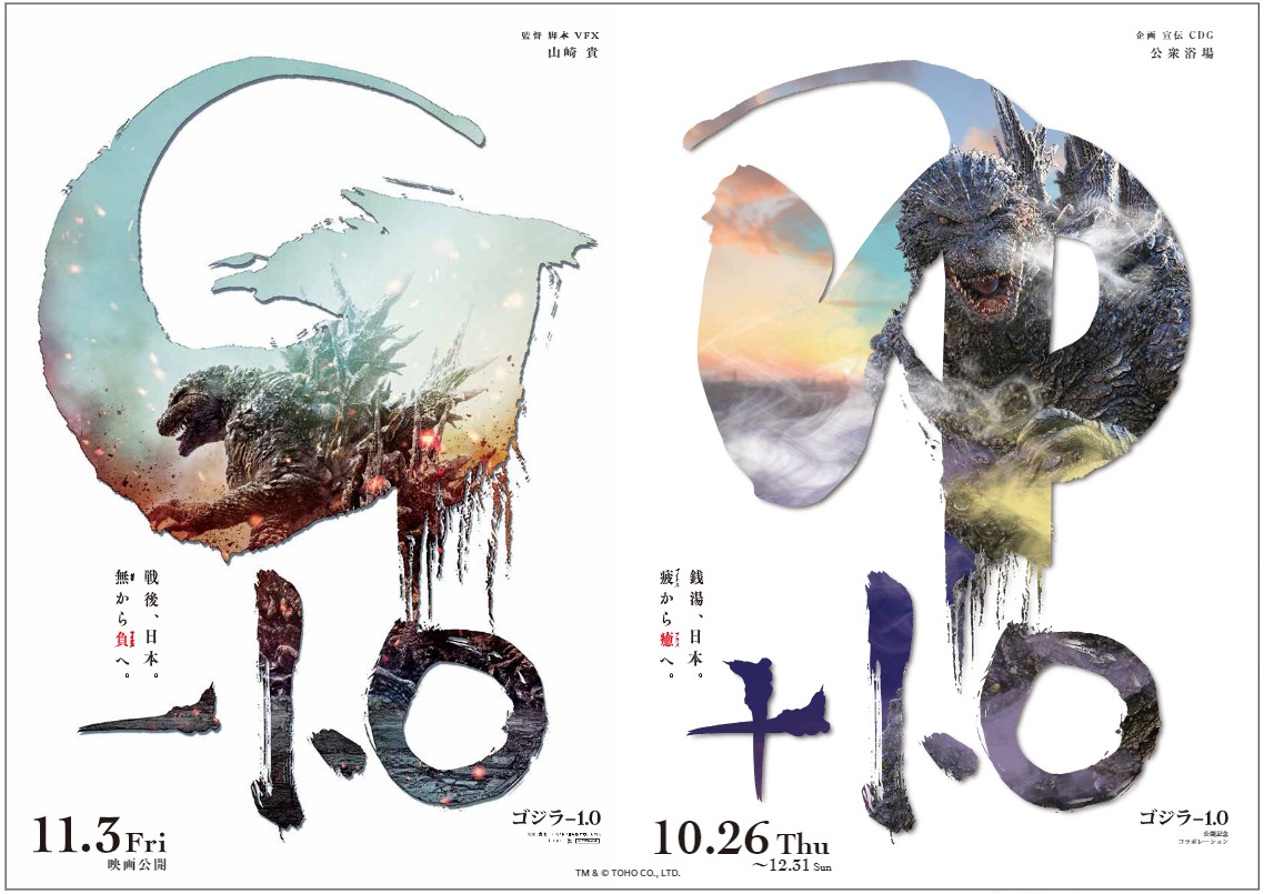 ゴジラシリーズ最新作「ゴジラ－1.0」と銭湯がコラボ！日本が誇る長い