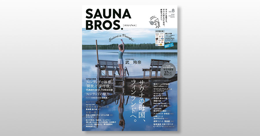 サウナの素晴らしさを伝える雑誌「SAUNA BROS.」の最新刊が7月3日に