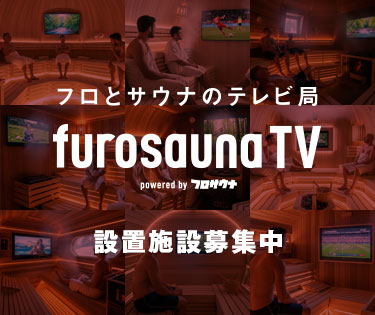 フロサウナTV