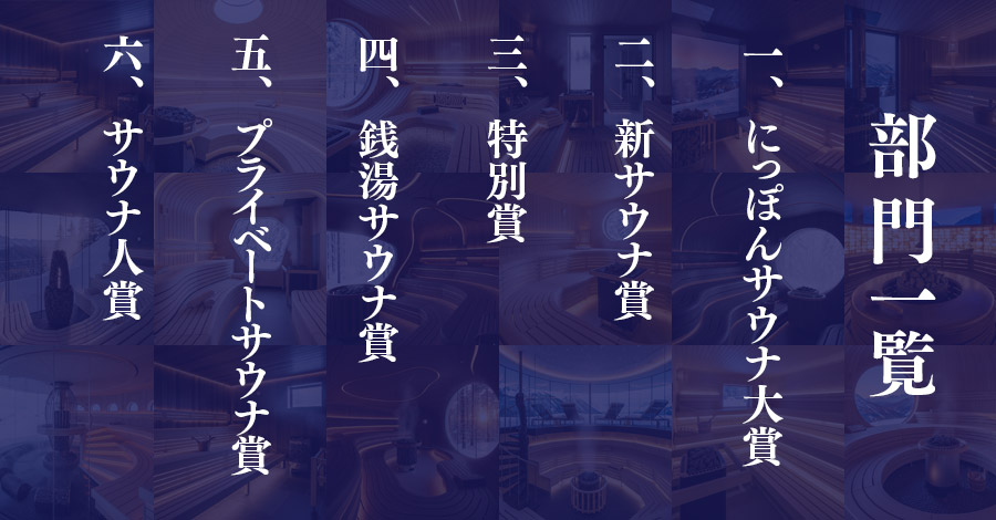 にっぽんサウナ大賞
