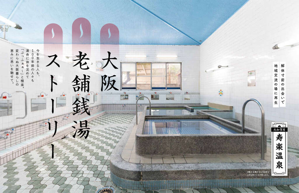 大阪の銭湯文化を網羅した決定版ガイドブック！「大阪の銭湯」12月22日