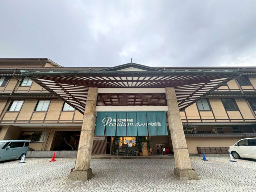 よしのや依緑園