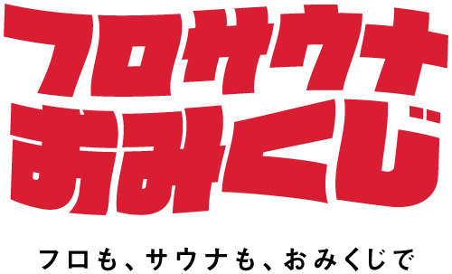 フロサウナおみくじ