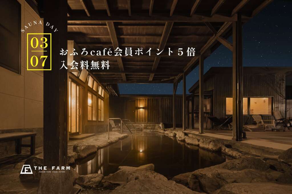 おふろcafé かりんの湯 サウナの日