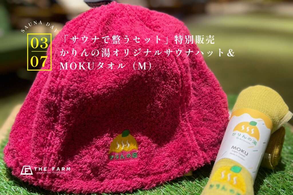 おふろcafé かりんの湯 サウナの日