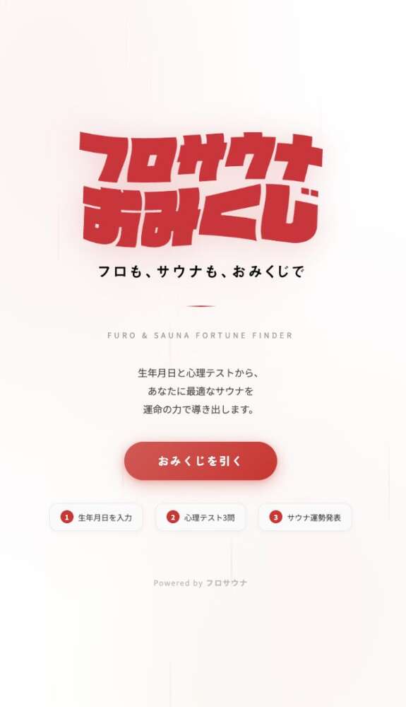 フロサウナおみくじ