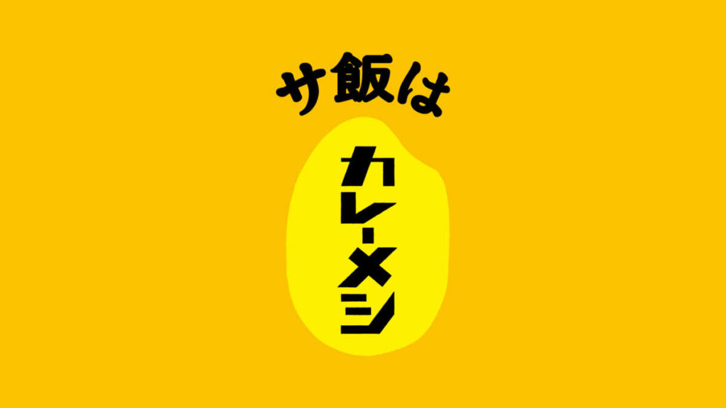 堀田湯×日清カレーメシ「カレーメシ神動線」