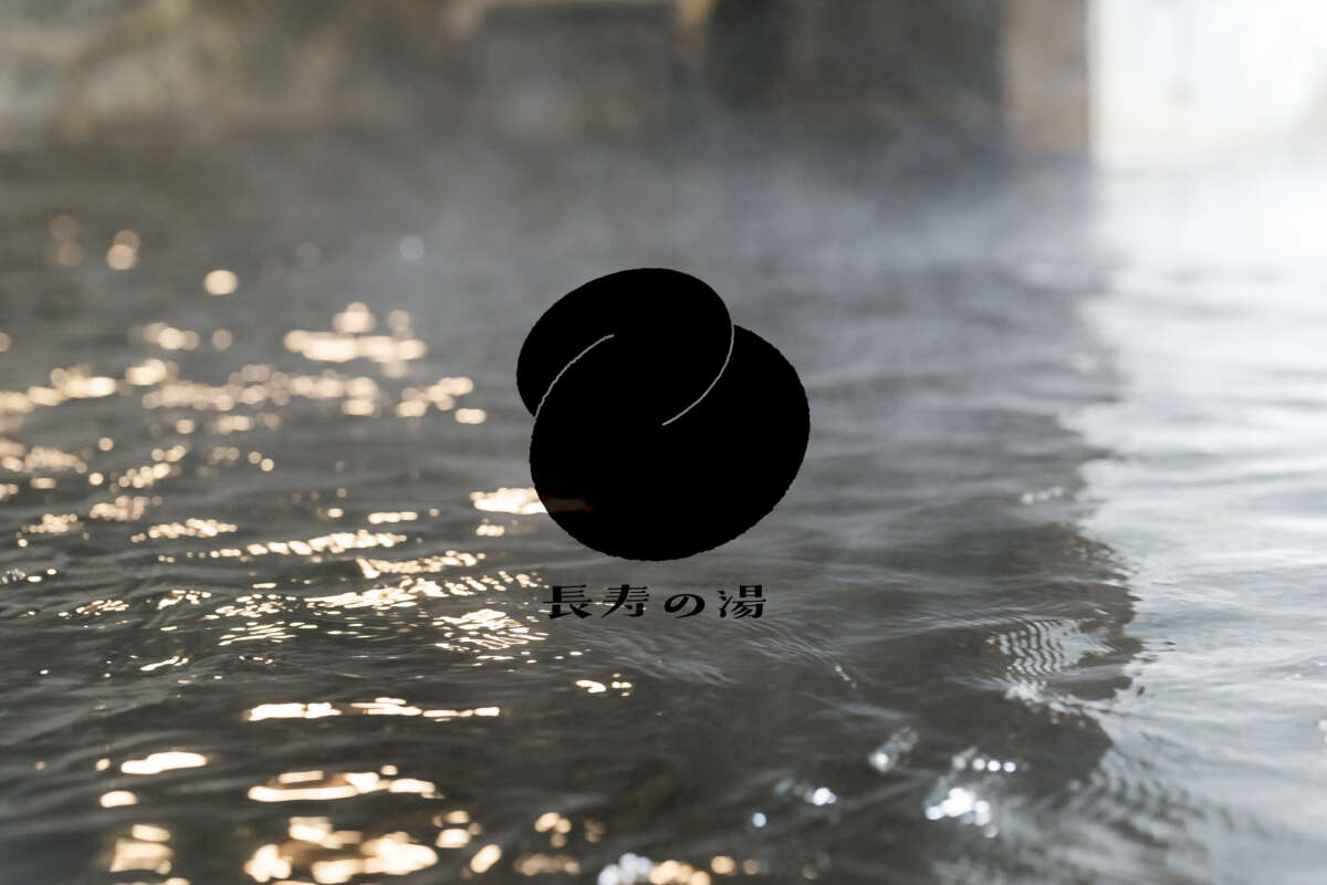 長寿の湯