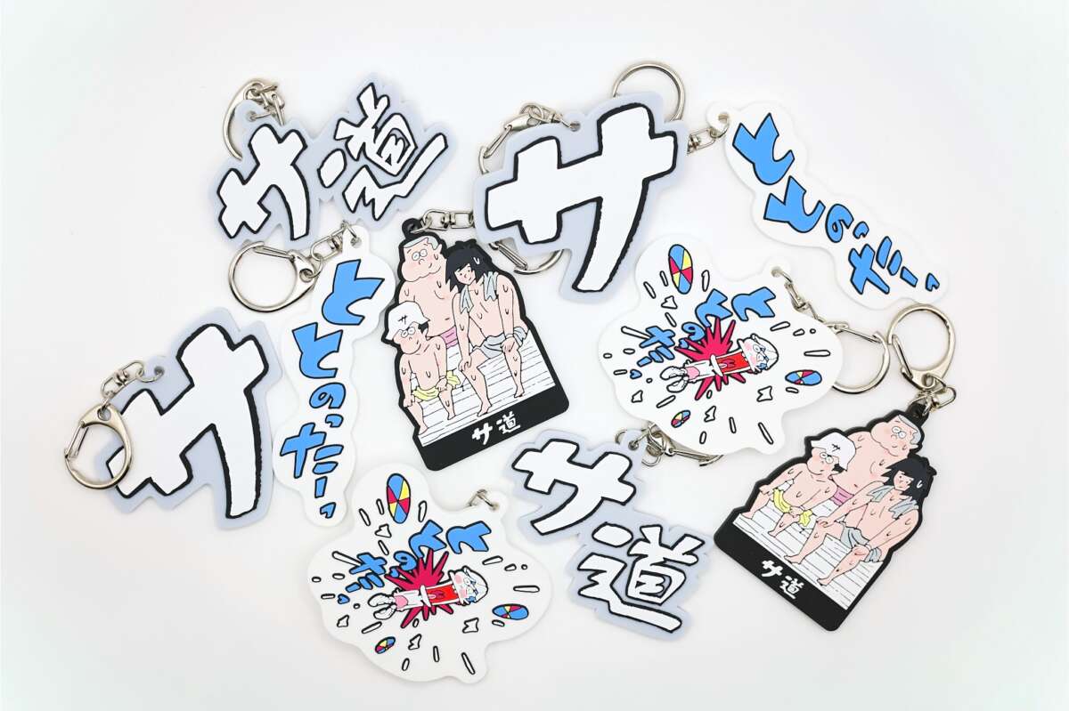 『サ道』公式グッズ