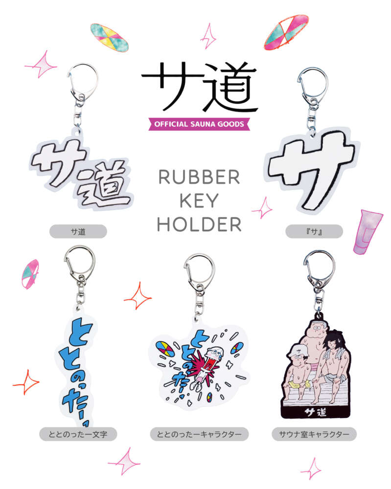 『サ道』公式グッズ