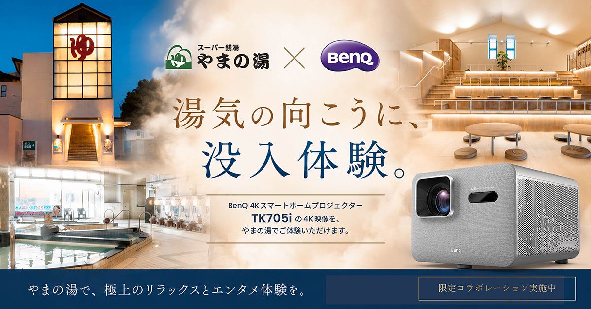 やまの湯✕BenQ