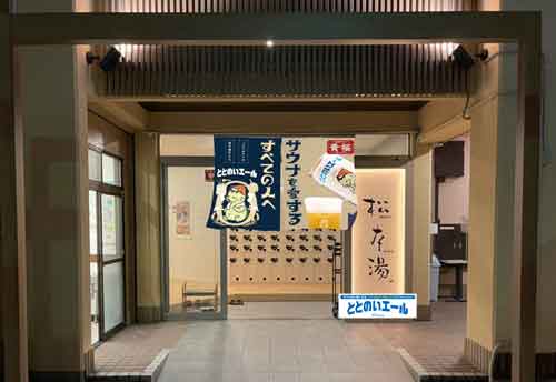 黄桜「ととのいエール」✕松本湯コラボイベント