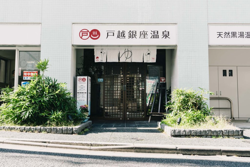戸越銀座温泉