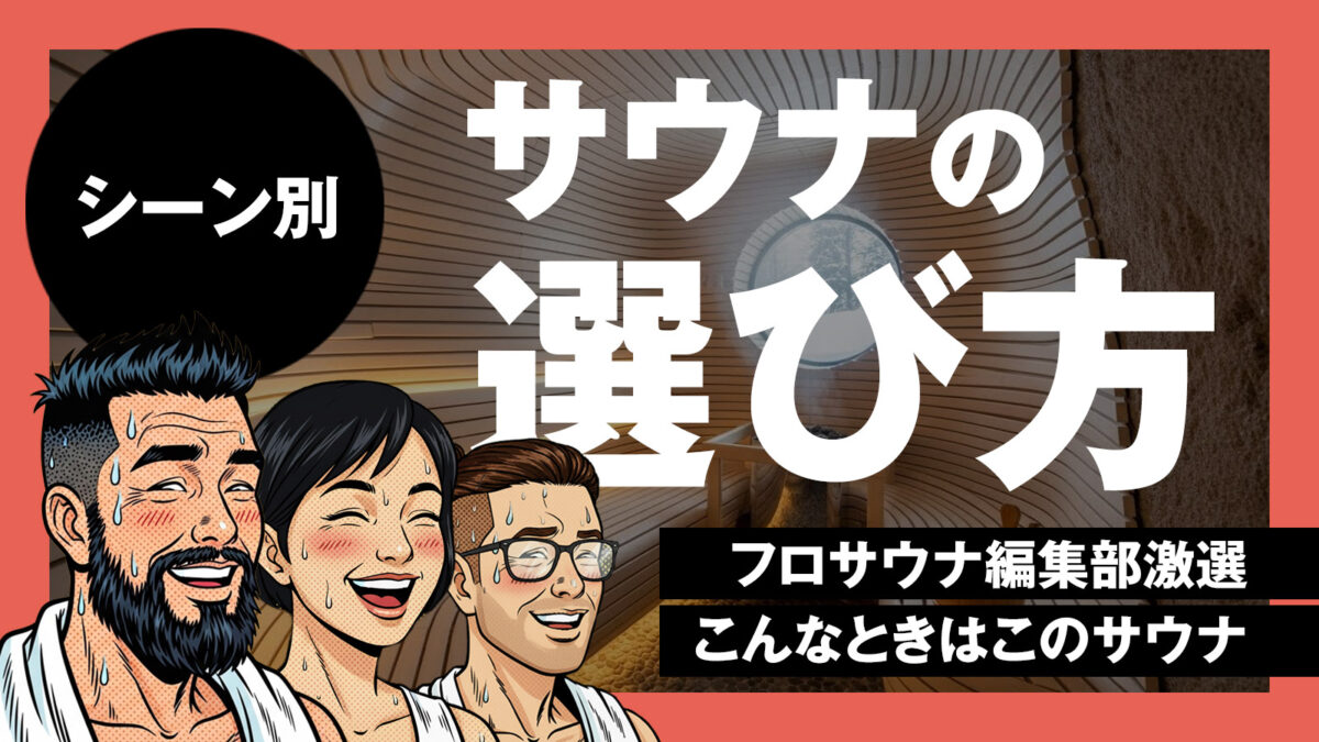 シーン別サウナの選び方 | フロサウナ