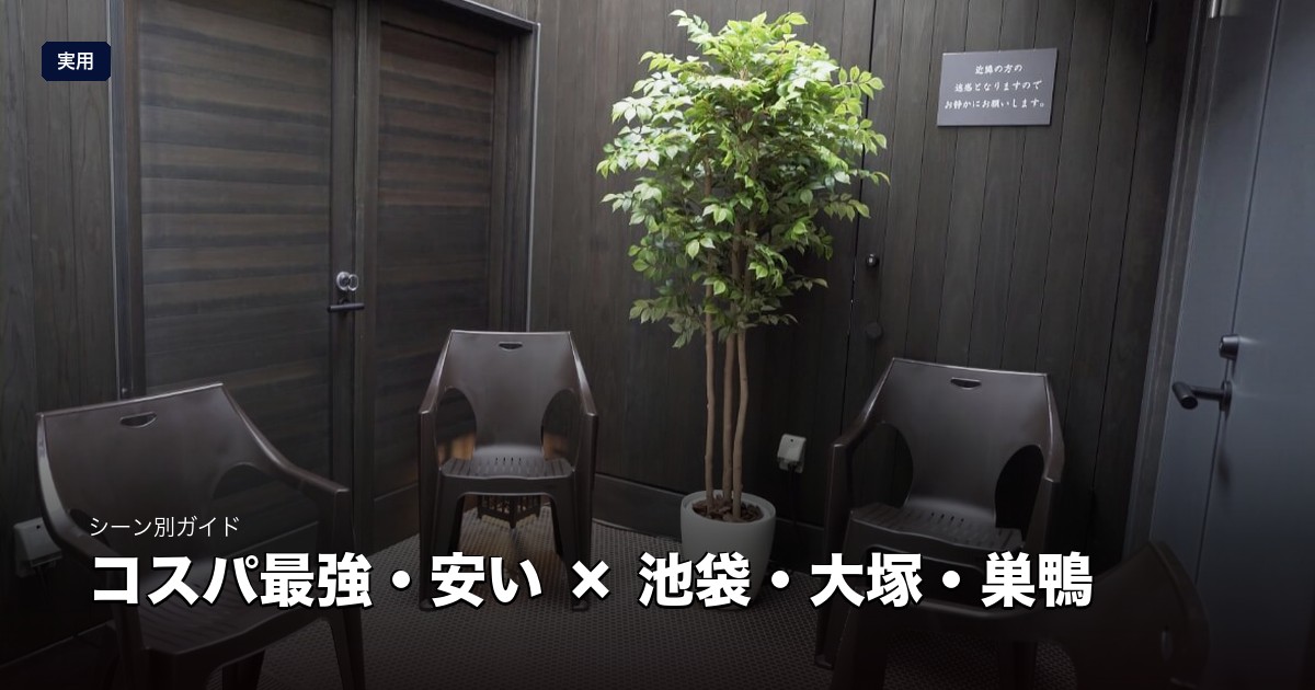 コスパ最強・安いサウナ × 池袋・大塚・巣鴨