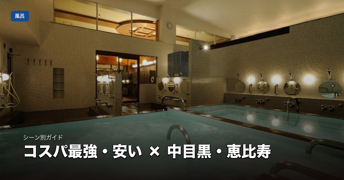 コスパ最強・安い × 中目黒・恵比寿