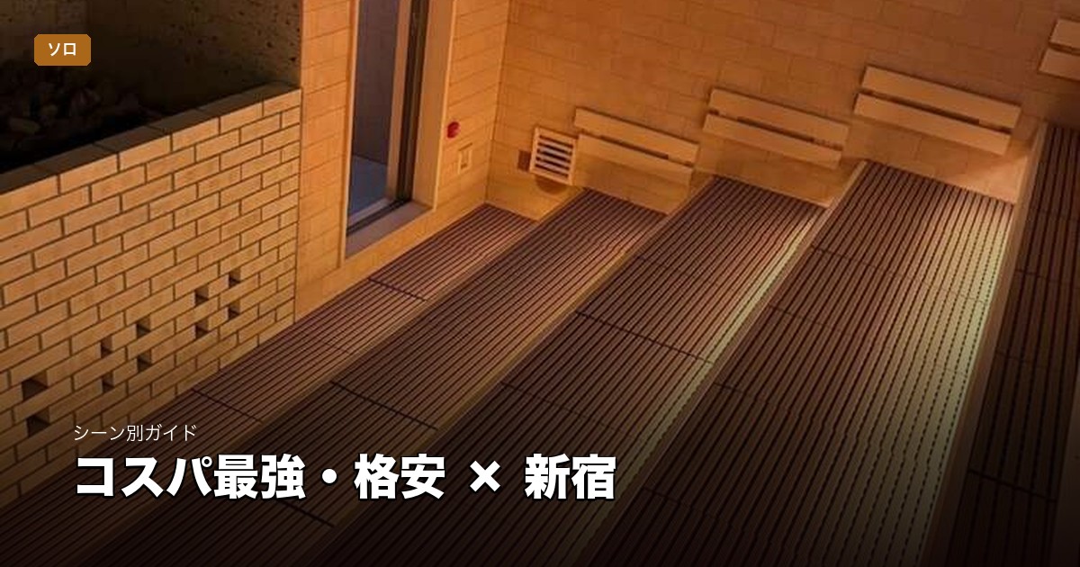 コスパ最強・格安 × 新宿・代々木