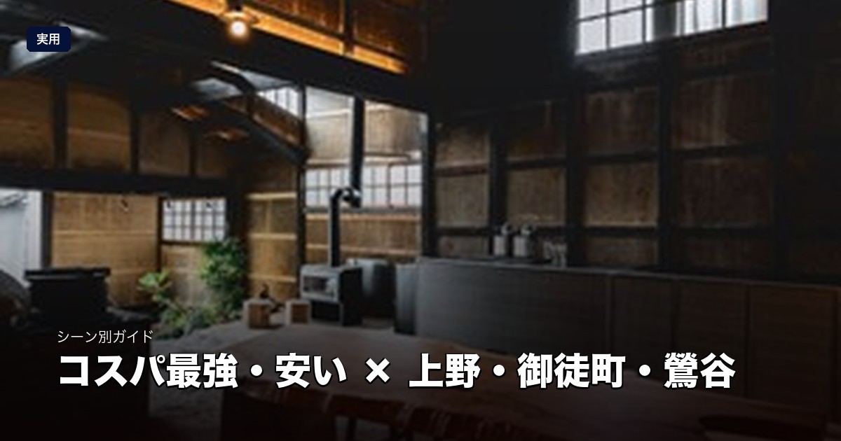 コスパ最強・安いサウナ × 上野・御徒町・鶯谷