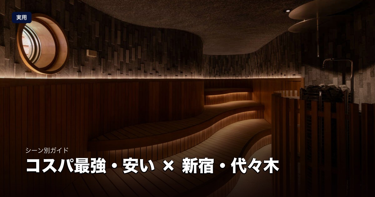 コスパ最強・安い