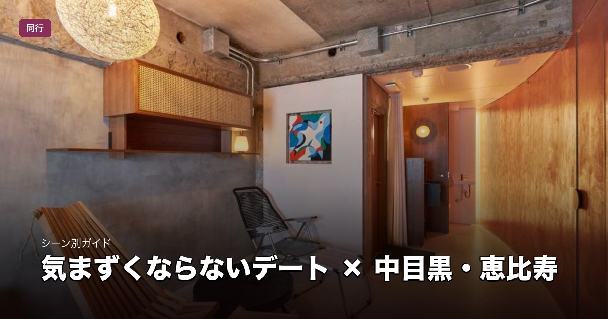 気まずくならないデート × 中目黒・恵比寿