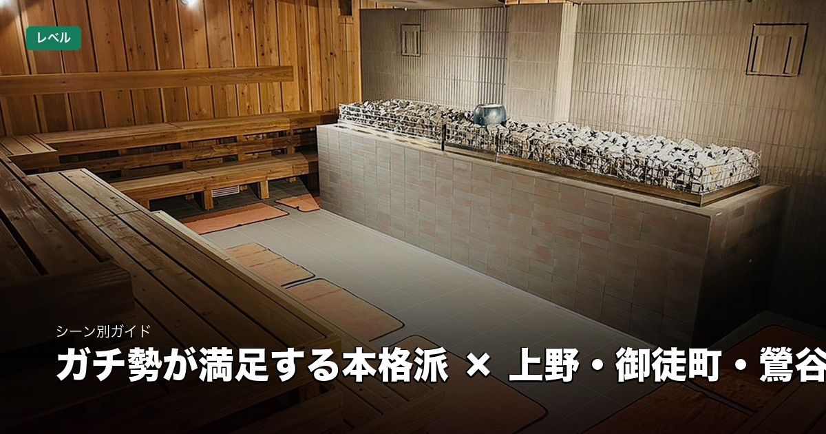 ガチ勢が満足する本格派サウナ × 上野・御徒町・鶯谷