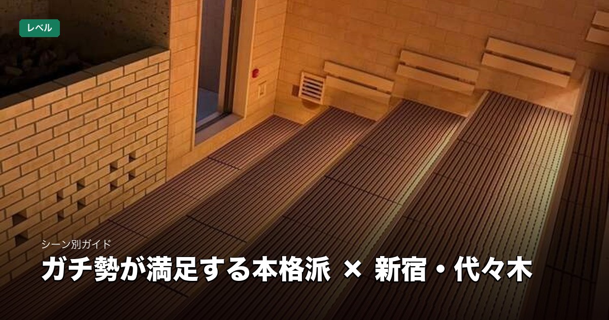 ガチ勢が満足する本格派 × 新宿・代々木