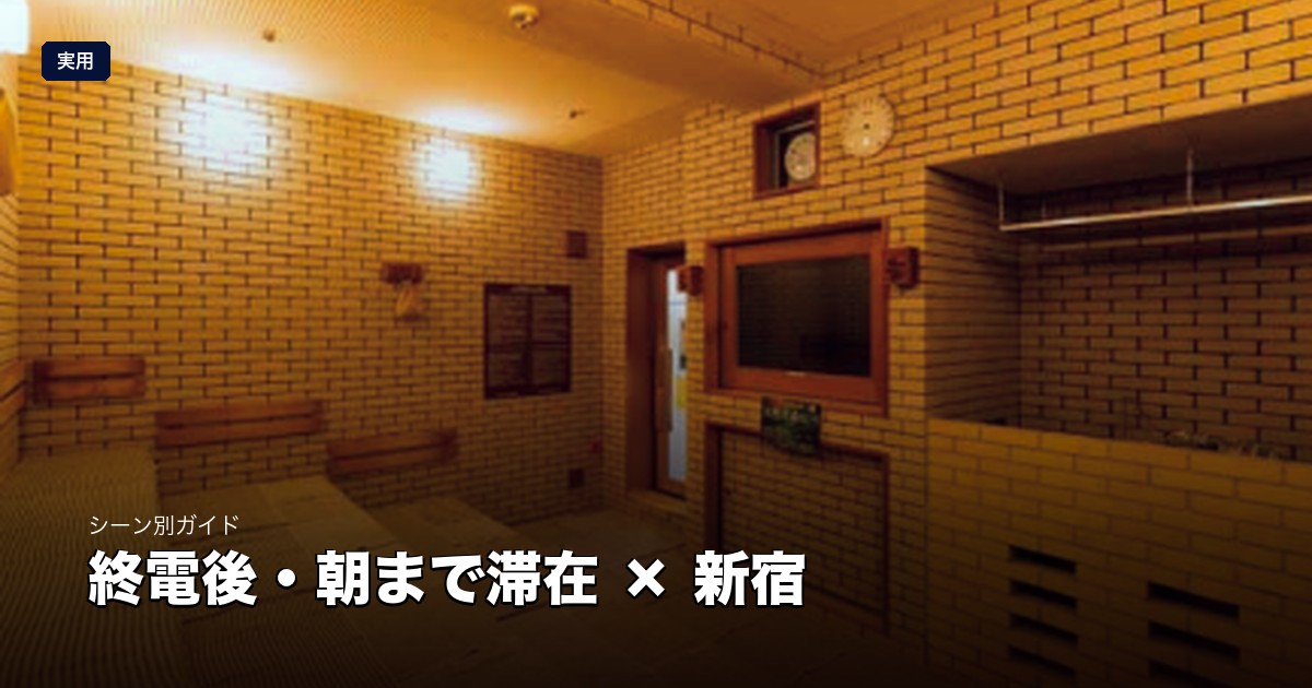 終電逃し・朝まで仮眠できるサウナ × 新宿・代々木