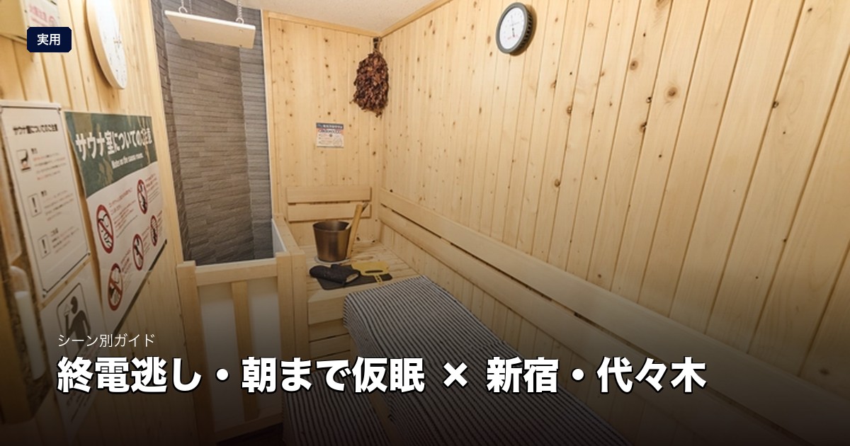 終電逃し・朝まで仮眠できるサウナ × 新宿・代々木