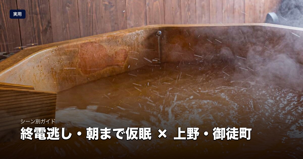 終電逃し・朝まで仮眠