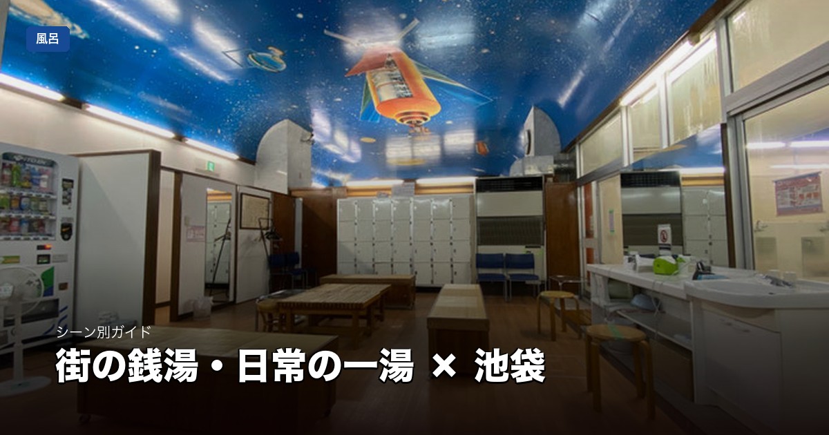 街の銭湯・日常の一湯 × 池袋