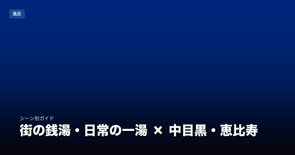 街の銭湯・日常の一湯 × 中目黒・恵比寿