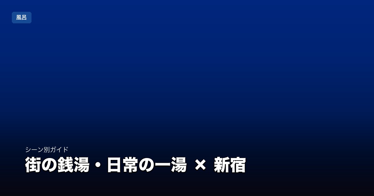 街の銭湯・日常の一湯 × 新宿