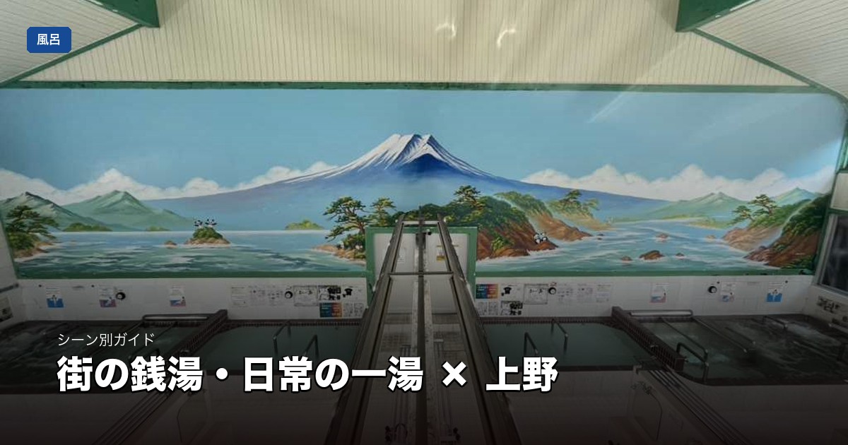 街の銭湯・日常の一湯