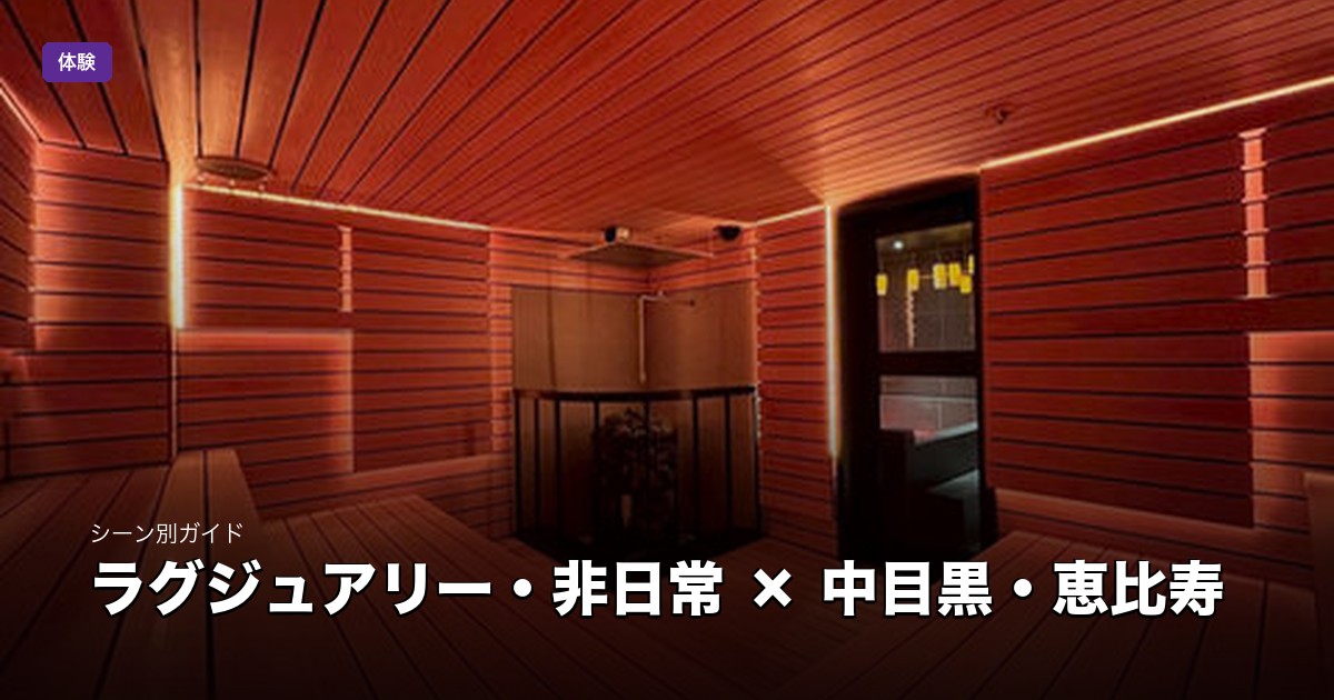 ラグジュアリー・非日常 × 中目黒・恵比寿