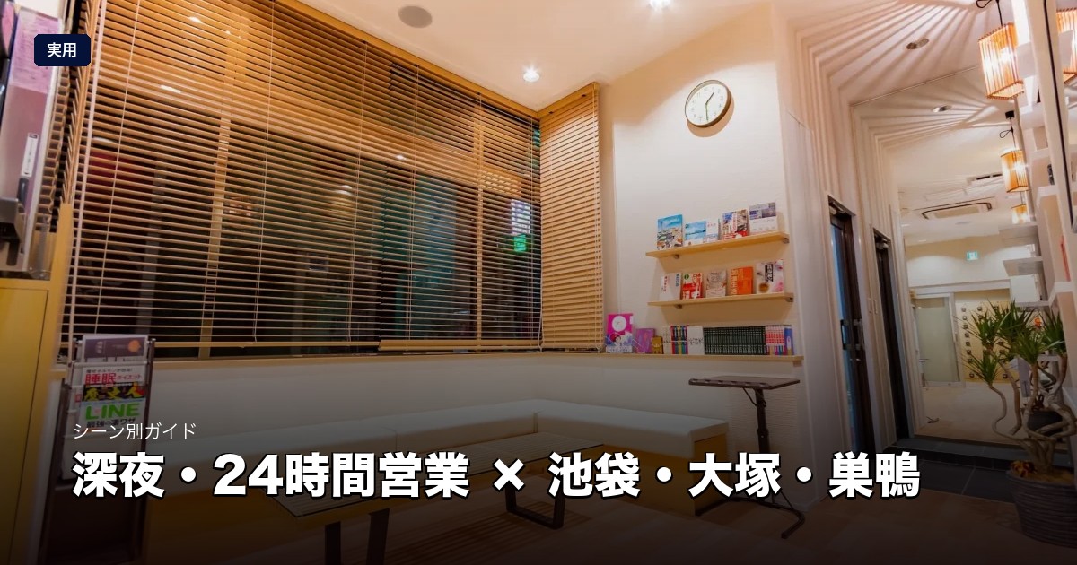 深夜・24時間営業のサウナ × 池袋・大塚・巣鴨