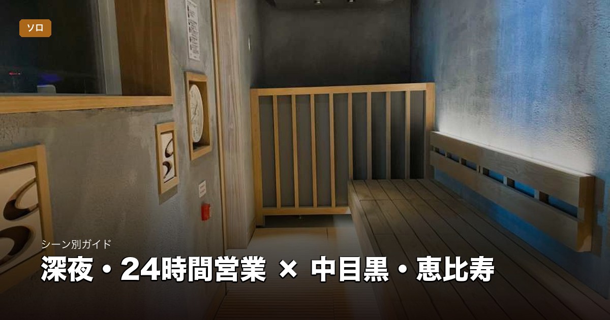 深夜・24時間営業 × 中目黒・恵比寿
