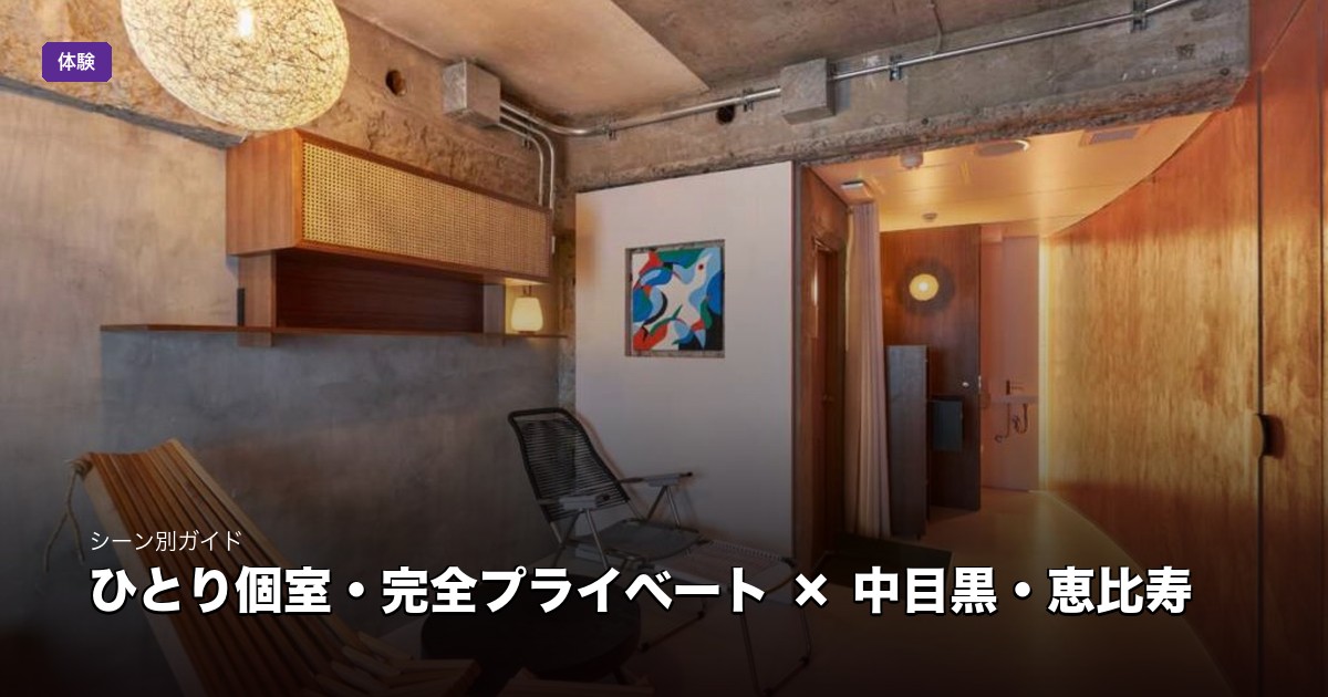 ひとり個室・完全プライベート × 中目黒・恵比寿