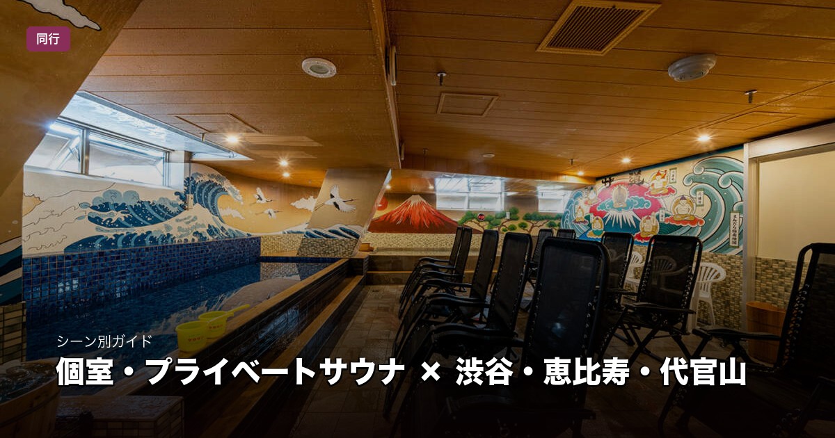 ひとり個室・完全プライベートサウナ × 渋谷・恵比寿・代官山