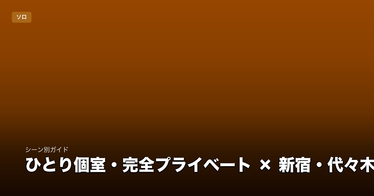 ひとり個室・完全プライベート