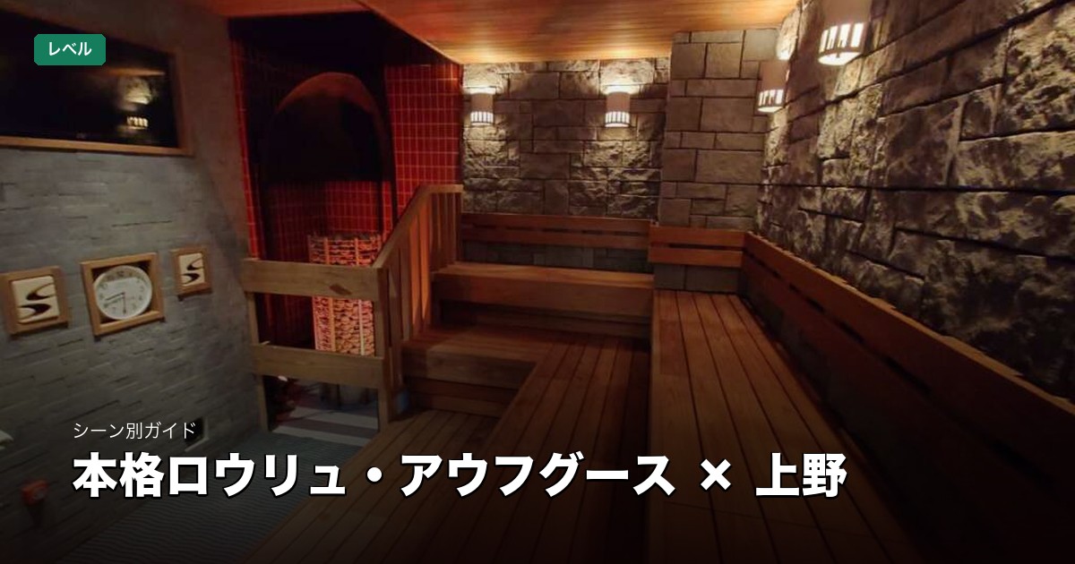 本格ロウリュ・アウフグース