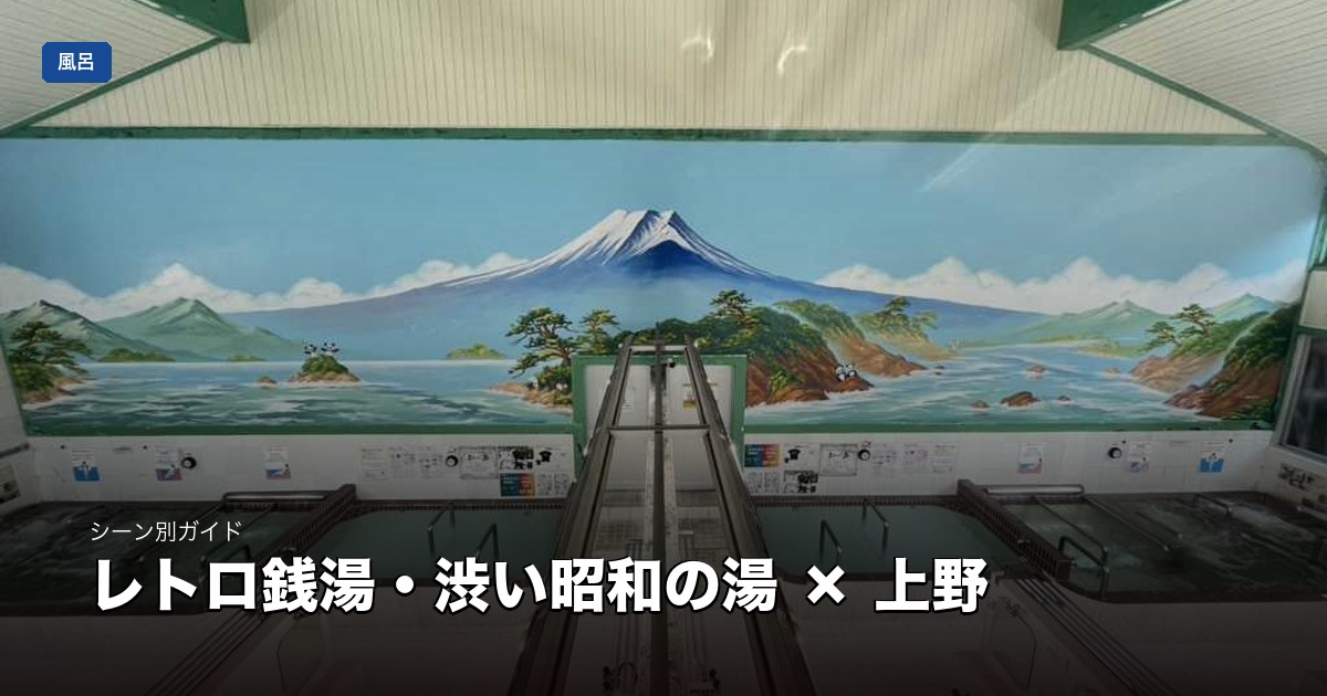 レトロ銭湯・渋い昭和の湯