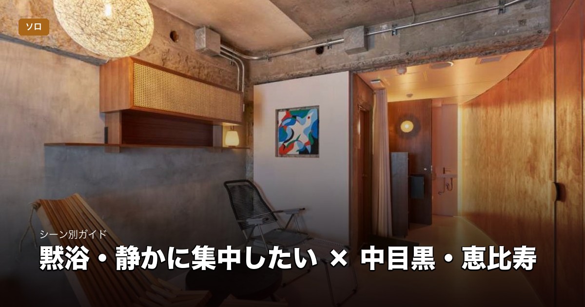 黙浴・静かに集中したい × 中目黒・恵比寿