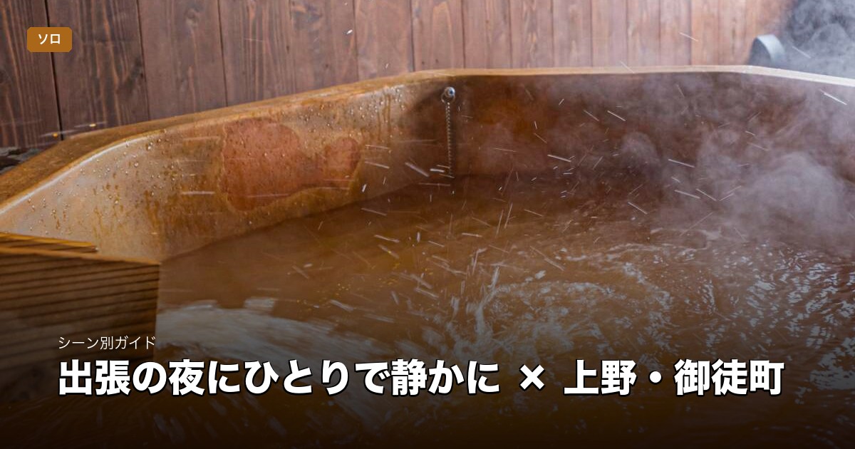 出張の夜にひとりで静かに