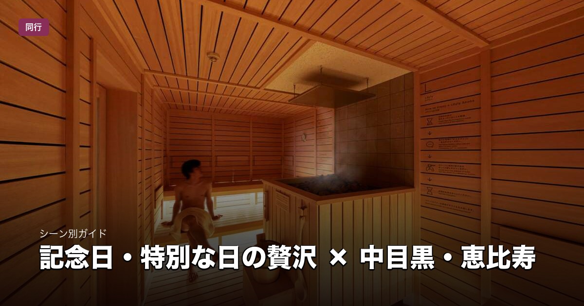 記念日・特別な日の贅沢