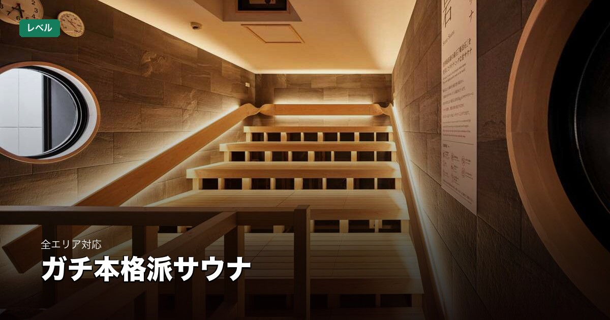 ガチ勢が満足する本格派のサウナ | 東京