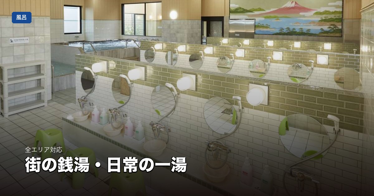 街の銭湯・日常の一湯 | 東京