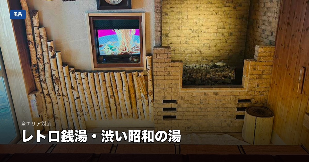 レトロ銭湯・渋い昭和の湯 | 東京