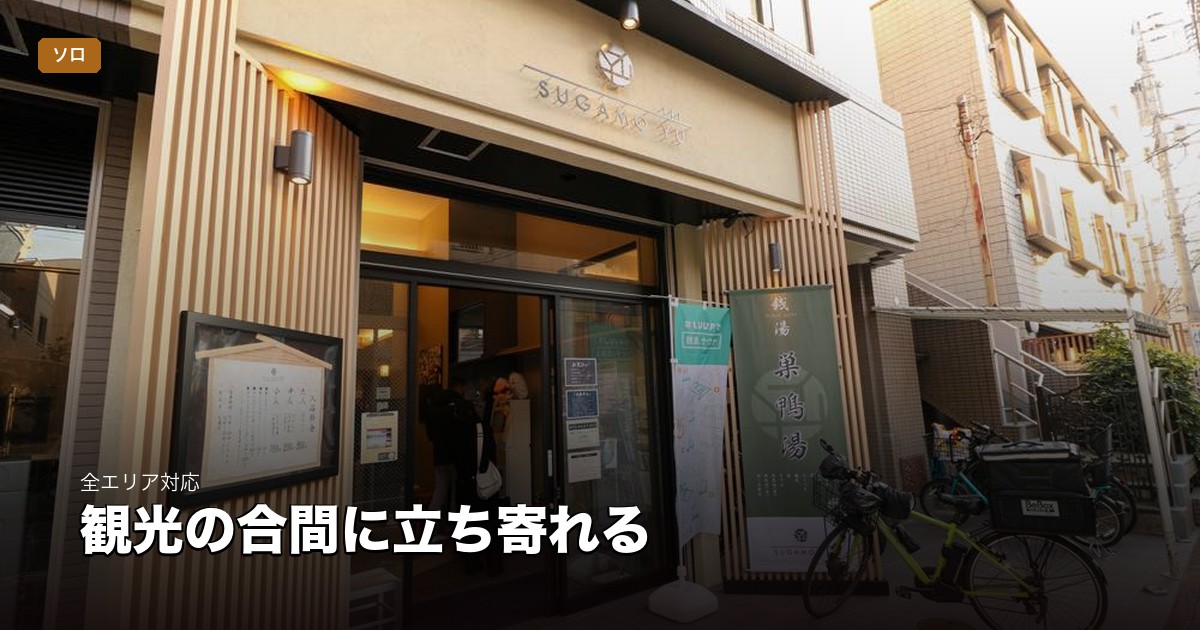 観光ついでに立ち寄り | 東京